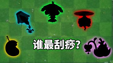 pvz2：盘点五大刮痧植物！