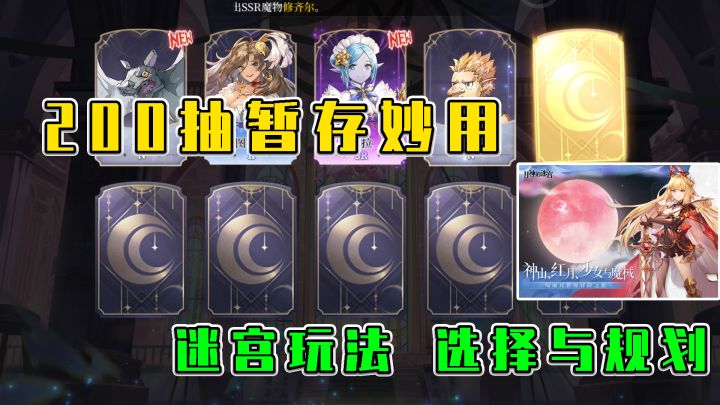月神的迷宫:200抽暂存妙用,迷宫玩法,选择与规划截图