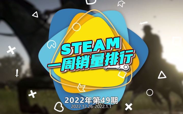 Steam周销榜:SteamDeck年末坐稳冠军截图