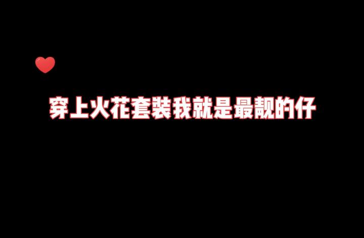 祝大家中秋快乐!火花套装走起~截图