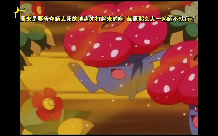 精灵宝可梦 原来是要争地盘美丽花和霸王花才打起来的啊 不过这片草原这么大一起晒太阳不就行了截图