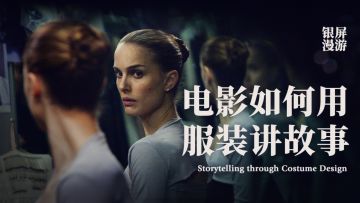 他们为什么要穿衣服？电影中的每一件服装，都在给你讲故事丨机核