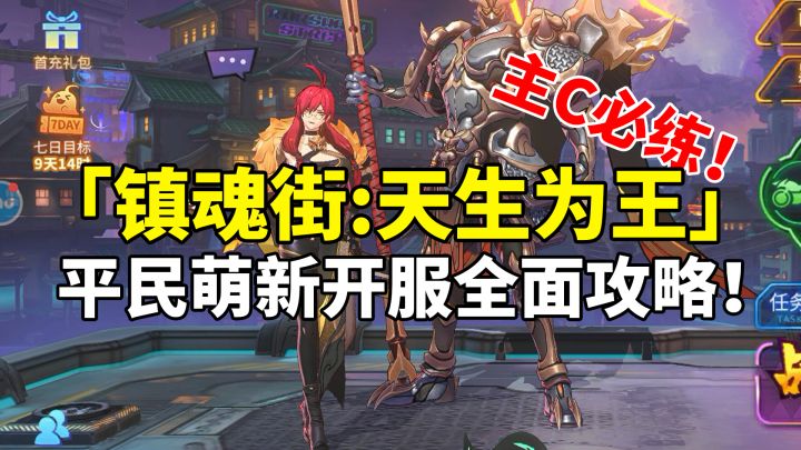 【镇魂街天生为王】萌新开服攻略！非酋平民应该培养哪些角色？截图