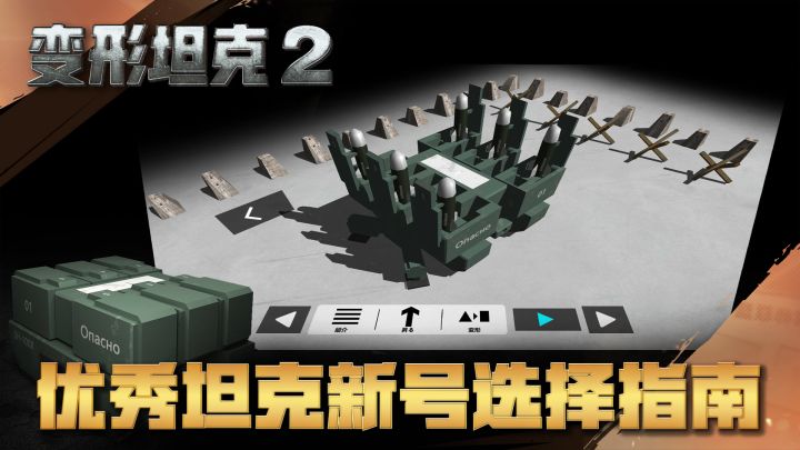 《变型坦克2》 前期主战坦克应该怎么选?截图