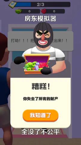 #房东模拟器 我是一个善良的房东,不应该这样对待我截图