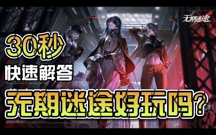 和明日方舟夏活撞车的《无期迷途》是什么游戏?好玩吗?30秒告诉你!截图