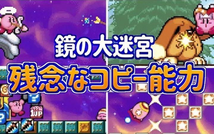 盘点《镜之大迷宫》里令人失望的复制能力排行榜TOP7!【星之卡比·搬运】by 星のカービィ研究所截图