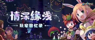 「情深緣浅」玩家回忆录——魔力世界中收获的宝贵回忆