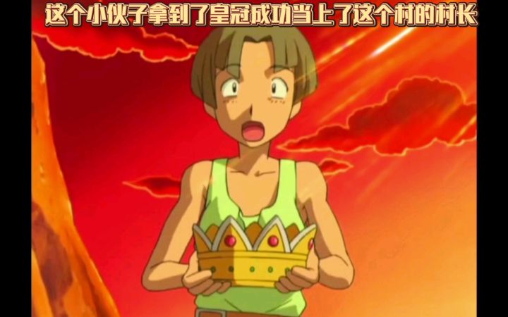 精灵宝可梦 这个小伙子拿到了皇冠成功当上了这个村的村长截图