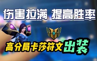 LOL手游现版本卡莎：各阶段详细出装/符文教学！宗师王者局也可以伤害拉满~