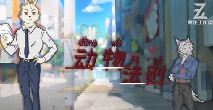 动物法则截图