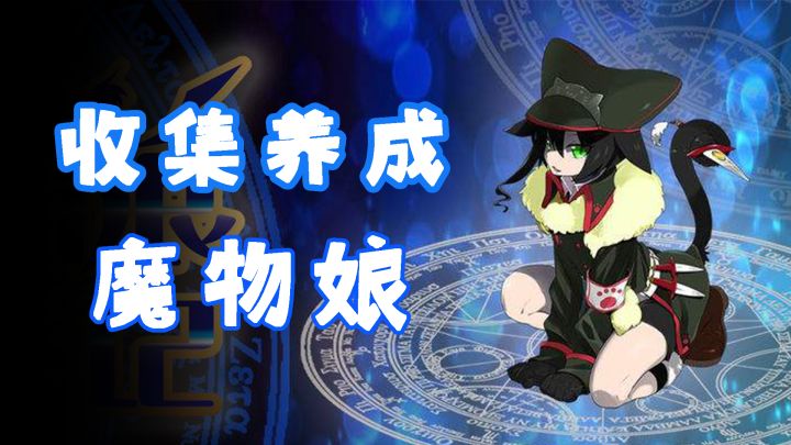 【等车必备小游戏11】人外控不容错过的收集RPG#别样人生#截图