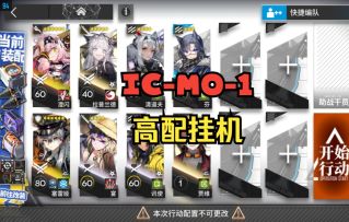 【IC-MO-1】高配挂机 简单好抄#TapTap无限视频创作月#