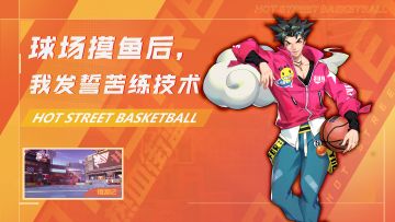 球场摸鱼后，我发誓要找教练苦练技术！