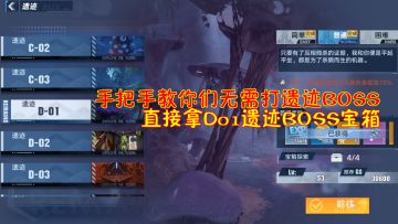 幻塔：手把手教你们不打遗迹BOSS！直接拿D01遗迹BOSS宝箱！