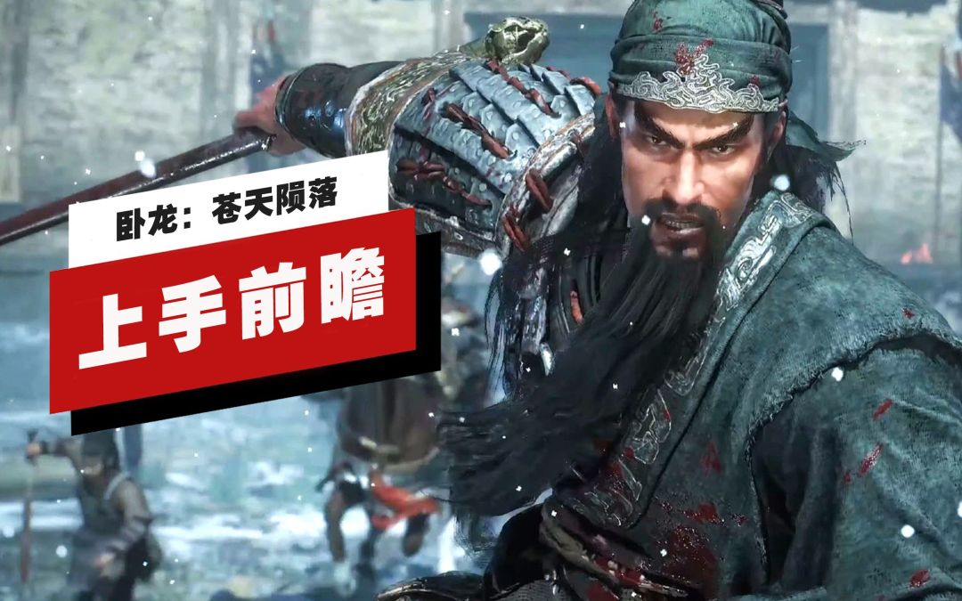 【IGN】《卧龙：苍天陨落》Beta测试上手前瞻截图