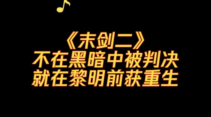 听得我头皮发麻,开始反思人生截图