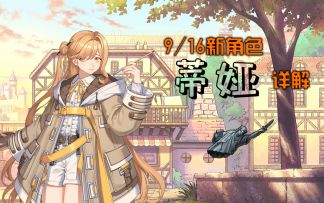 新角色蒂娅详解！小松鼠很担心你能不能摸到东西