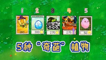 植物大战僵尸：盘点一代“5种奇葩”植物！