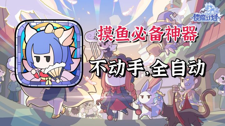 居家摸鱼的新选择,你不用动,它全自动#使魔计划手游#截图