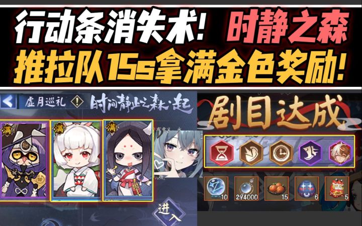 【阴阳师/虚月巡礼】行动条消失术!时静之森·推拉队轻松15s拿满奖励!截图