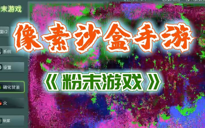 一款混乱像素沙盒创造休闲手游——【粉末游戏】截图
