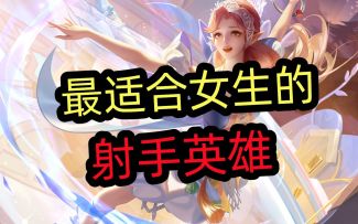 【最适合女生的】射手英雄