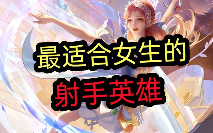 【最适合女生的】射手英雄截图
