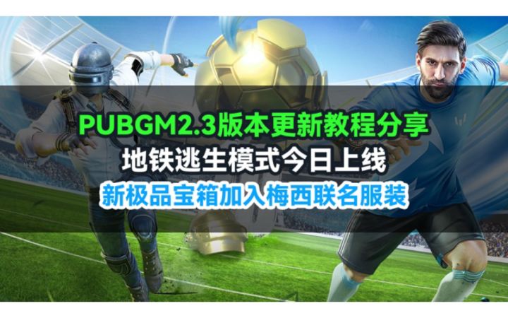 地铁逃生模式恢复啦!给友友们分享pubgmobile下载更新方法截图