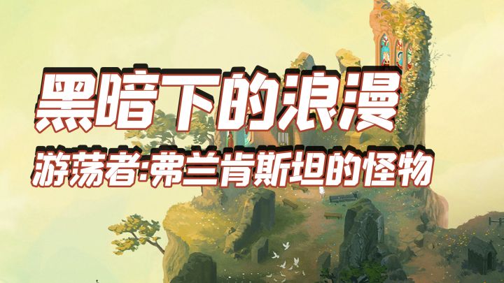黑暗下的浪漫,游荡者:弗兰肯斯坦的怪物截图