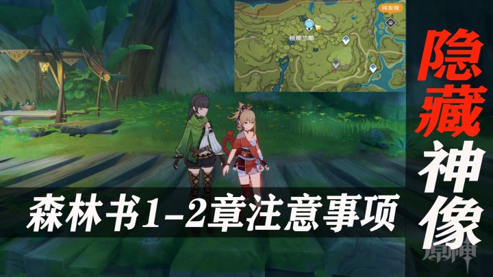 森林书任务虽长，但必须做，既有隐藏神像还是前置任务(1-2章)截图