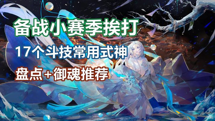 【阴阳师】备战小赛季挨打!17个斗技常用式神盘点+御魂推荐截图