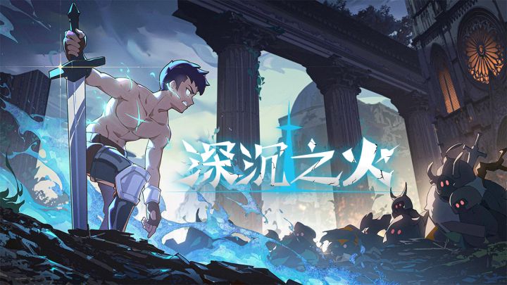 “深沉之火”场景初曝光,居然是这样的?截图