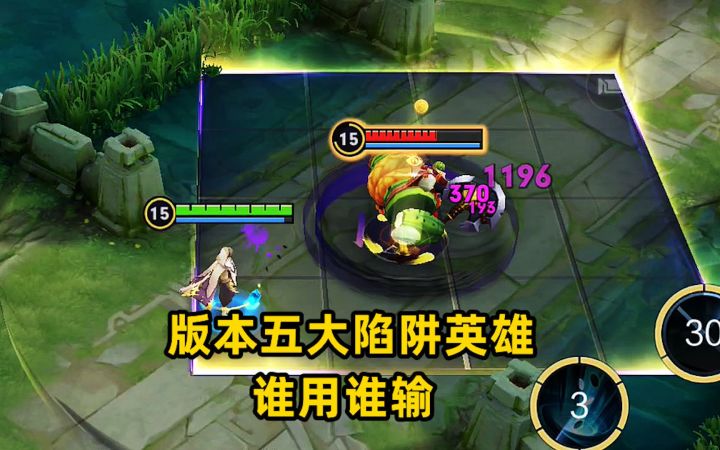 版本五大陷阱英雄，谁用谁输！截图