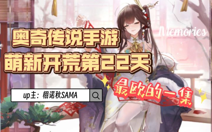 【奥奇传说手游】萌新开荒第22天配置!中氪党66w战力最欧的一集截图