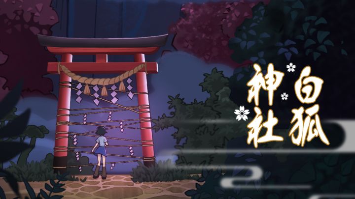 白狐神社火爆预约中截图