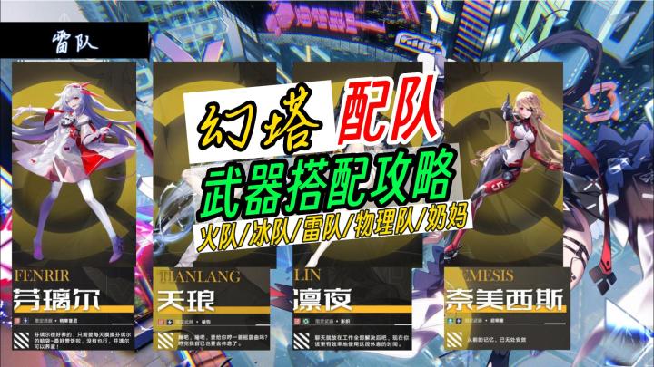 幻塔武器搭配攻略，还不知道如何搭配队伍吗？一个视频教会你截图