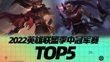 MSI季中冠军赛TOP5（三）