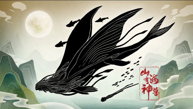 山海有神兽宣传视频截图
