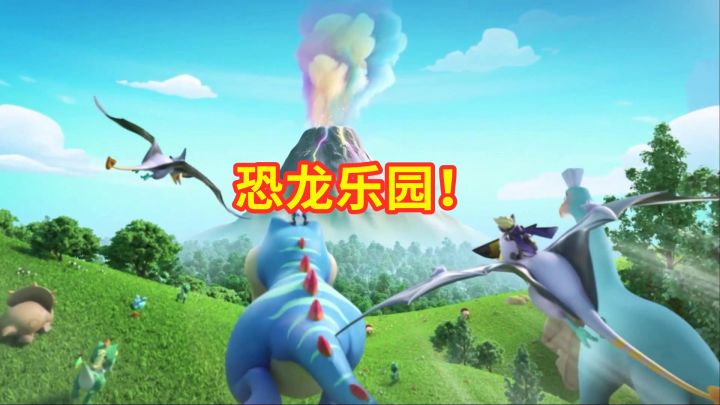 香肠派对：走进恐龙世界，战斗岛的恐龙乐园，还有一座彩虹火山！截图