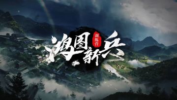 《鸿图新兵训练营》第4期：了解兵种克制，轻松占领高级资源点