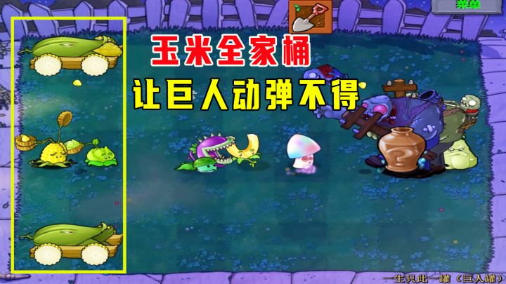 植物大战僵尸:一生一罐(巨人罐),玉米全家桶,让巨人动弹不得截图