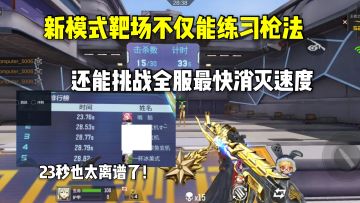 新模式靶场不仅能练习枪法，还能挑战全服最快纪录！