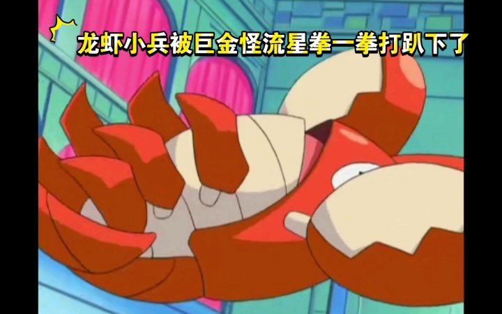 精灵宝可梦 龙虾小兵被巨金怪流星拳一拳打趴下了截图