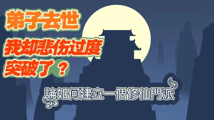 弟子去世,我却悲伤过度突破了!这样子修仙?截图