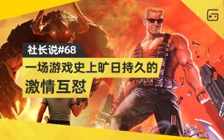 【社长说68】一场游戏史上旷日持久的激情互怼