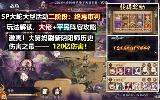 【阴阳师】SP大蛇活动二阶段阵容攻略+奖励一览！5人队大舅妈刷新有史以来伤害之最——120亿！