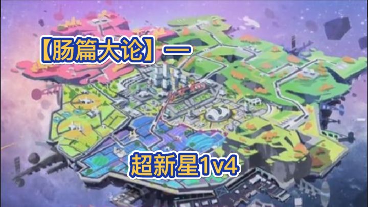 「【超新星地图攻略】速战速决1v4」截图