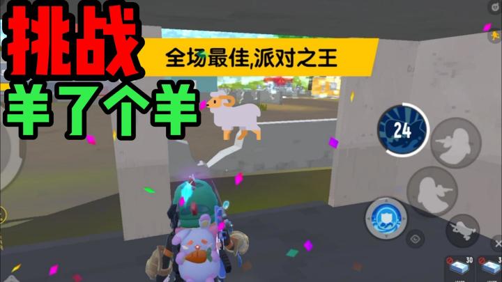 香肠派对:挑战羊了个羊挑战!有点so easy!截图