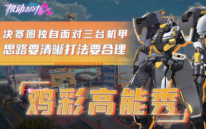 决赛圈独自面对三台机甲,思路要清晰打法要合理截图